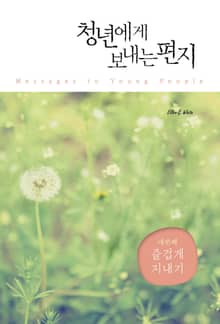청년에게 보내는 편지 4