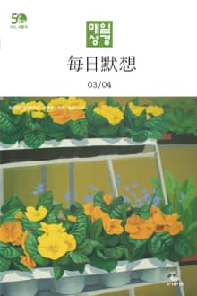 한중대조 매일성경 2022년 3-4월호(레위기 1-17장, 요한복음 14-21장, 요나, 나훔, 시편)