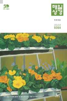 매일성경[개역개정] 2022년 3-4월호(레위기 1-17장, 요한복음 14-21장, 요나, 나훔, 시편)