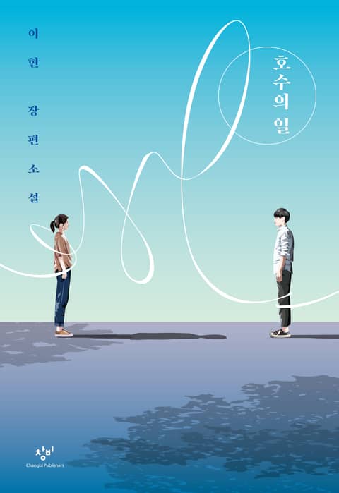 호수의 일