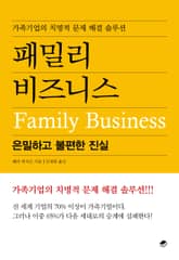 패밀리 비즈니스 : 은밀하고 불편한 진실 표지 이미지