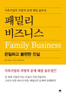 패밀리 비즈니스 : 은밀하고 불편한 진실