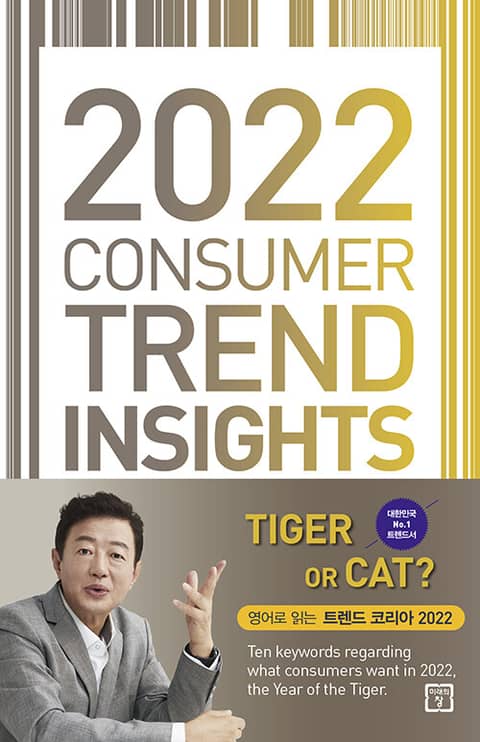 2022 CONSUMER TREND INSIGHTS 표지 이미지