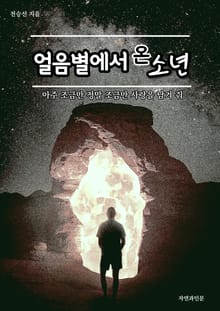 얼음별에서 온 소년