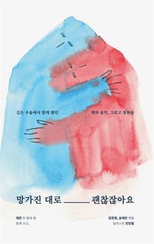 망가진 대로 괜찮잖아요