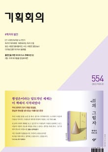 기획회의 554호