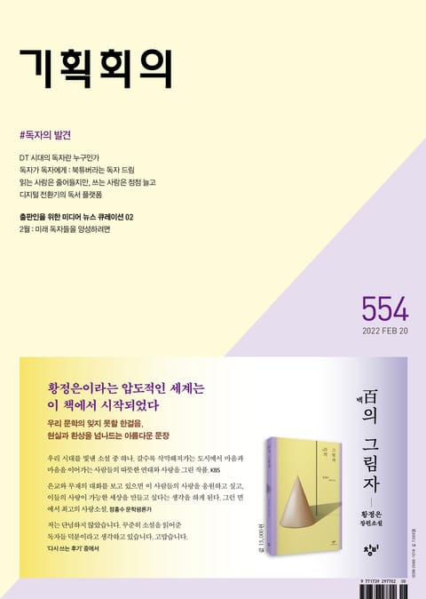 기획회의 554호 표지 이미지