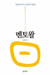 멘토왈 : 성공에 이르는 16가지 지름길 표지 이미지