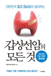 대한민국 최고 의사들이 알려주는 갑상선암의 모든 것(2022) 표지 이미지