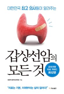 대한민국 최고 의사들이 알려주는 갑상선암의 모든 것(2022)