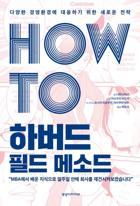 HOW TO 하버드 필드 메소드 표지 이미지