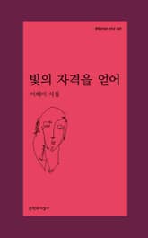 빛의 자격을 얻어 표지 이미지