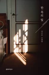 한 폭의 빛 표지 이미지