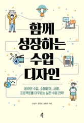 함께 성장하는 수업 디자인 표지 이미지