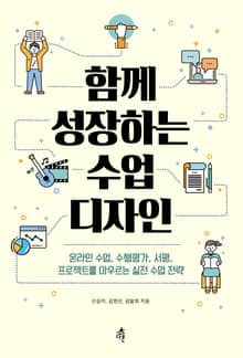 함께 성장하는 수업 디자인