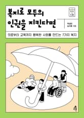 복지로 모두의 인권을 지킨다면 표지 이미지