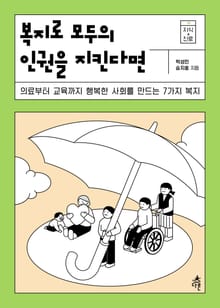 복지로 모두의 인권을 지킨다면