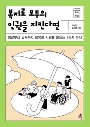 복지로 모두의 인권을 지킨다면