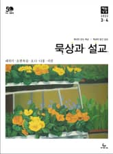 묵상과 설교 2022년 3-4월호 표지 이미지