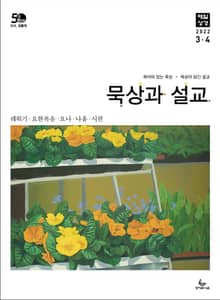묵상과 설교 2022년 3-4월호