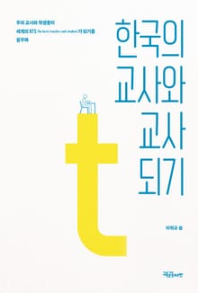 한국의 교사와 교사 되기