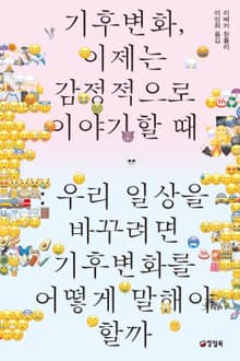 기후변화, 이제는 감정적으로 이야기할 때 : 우리 일상을 바꾸려면 기후변화를 어떻게 말해야 할까