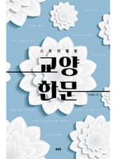 스토리텔링 교양 한문 표지 이미지