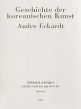 에카르트의 조선미술사 표지 이미지