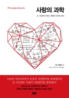사랑의 과학