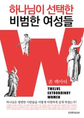 하나님이 선택한 비범한 여성들 표지 이미지