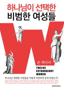 하나님이 선택한 비범한 여성들