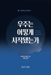 우주는 어떻게 시작됐는가 표지 이미지