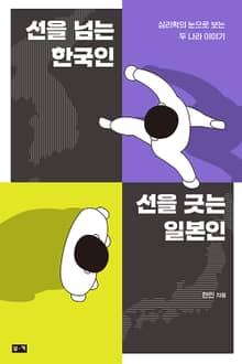 선을 넘는 한국인 선을 긋는 일본인: 심리학의 눈으로 보는 두 나라 이야기