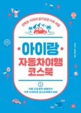 아이랑 자동차여행 코스북 표지 이미지