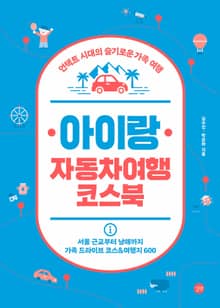 아이랑 자동차여행 코스북