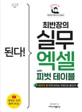 된다! 최반장의 실무 엑셀 with 피벗 테이블 표지 이미지