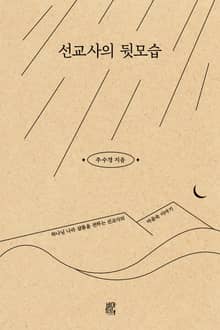 선교사의 뒷모습