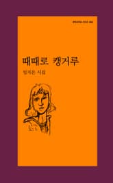 때때로 캥거루 표지 이미지