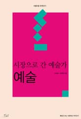 시장으로 간 예술가 : 예술 표지 이미지