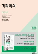 기획회의 555호 표지 이미지