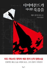 다이아몬드가 아니면 죽음을 표지 이미지