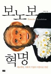 보노보 혁명 표지 이미지
