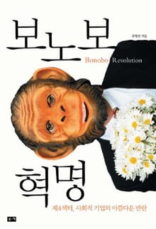 보노보 혁명