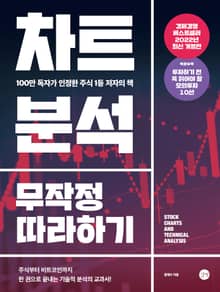 개정판｜차트분석 무작정 따라하기
