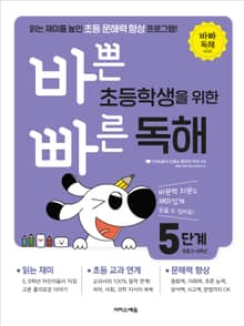 바쁜 초등학생을 위한 빠른 독해 : 5단계