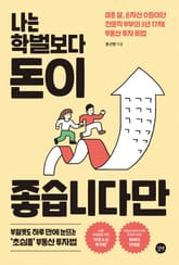 나는 학벌보다 돈이 좋습니다만 표지 이미지