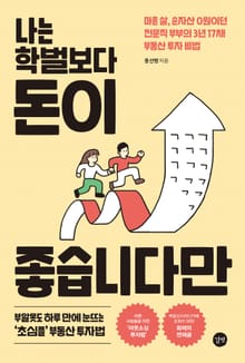 나는 학벌보다 돈이 좋습니다만