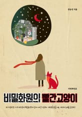 비밀화원의 빨간고양이 표지 이미지