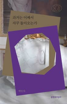 과거는 어째서 자꾸 돌아오는가