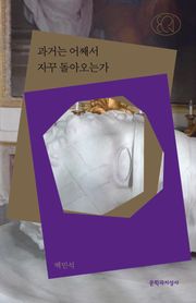과거는 어째서 자꾸 돌아오는가